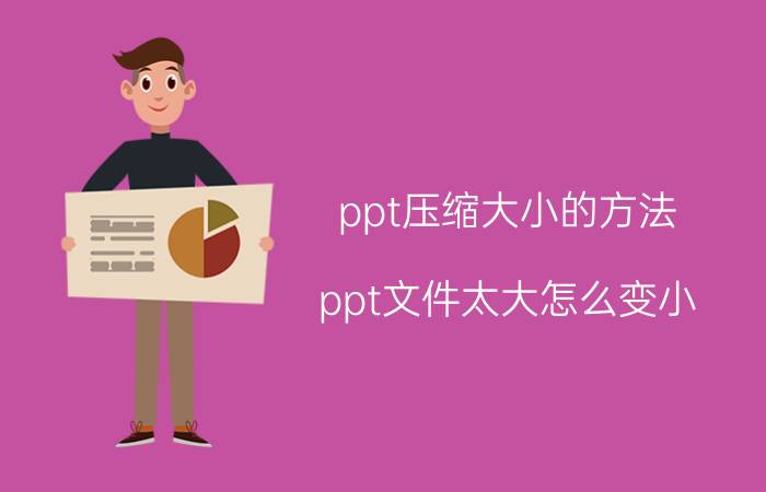 ppt压缩大小的方法 ppt文件太大怎么变小？